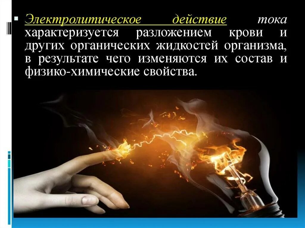 Электролитическое воздействие электрического тока. Электрический ток воздействие на человека электрического тока. Электролитическое воздействие электрического тока на организм. Электролитическое воздействие на человека. Электролитическое воздействие тока на организм.