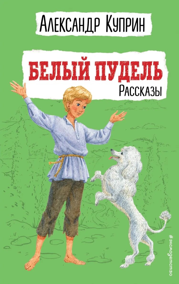 Кличка пуделя у куприна. Книга белый пудель (Куприн а.). Белый пудель Куприн иллюстрации.