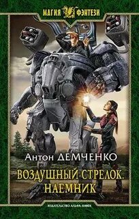 Демченко воздушный стрелок читать