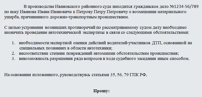 Ходатайство о назначении автотехнической экспертизы. Ходатайство на автотехническую экспертизу. Ходатайство на автотехническую экспертизу по ДТП. Ходатайство о проведении экспертизы ДТП.