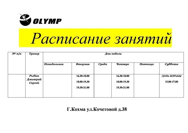 Расписание бассейна Олимп Ивантеевка. Олимп школа уроки расписания. Режим работы в магазине Олимп. Расписание занятий в праздничные дни.