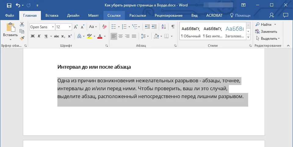 Как удалить слово в тексте ворд. Как уьратьразрыв страницы. как убрать разрыв страницы в ворде. разрыв в ворде. разрыв страницы в ворде.