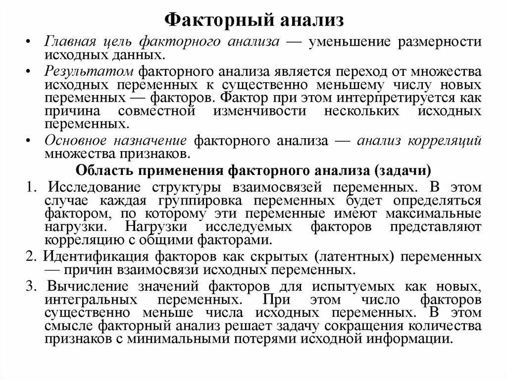 Способы факторов в анализе. Факторный анализ в психологии. Факторный анализ в экономике. Факторный анализ включает в себя анализ факторов.