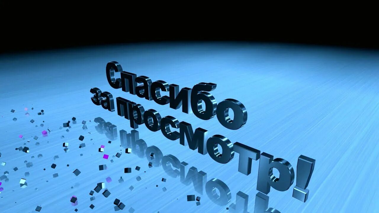 Клипы всем спасибо. Заставка спасибо за просмотр. спасибо за просмотр футаж. футаж спасибо. благодарность футаж.