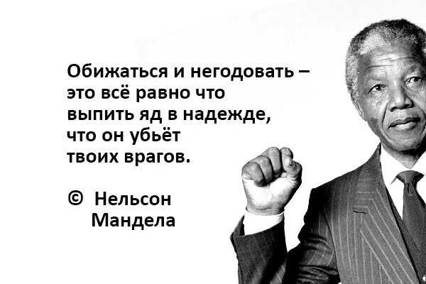 Все равно обижусь. Нельсон Мандела обижаться и негодовать. Обижаться и негодовать это все равно. Негодовать. Обижаться и негодовать это все равно что выпить яд в надежде.