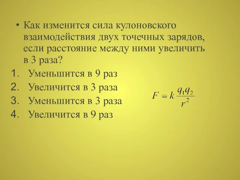 Как изменится сила кулоновского взаимодействия