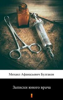 Записки юного врача произведения