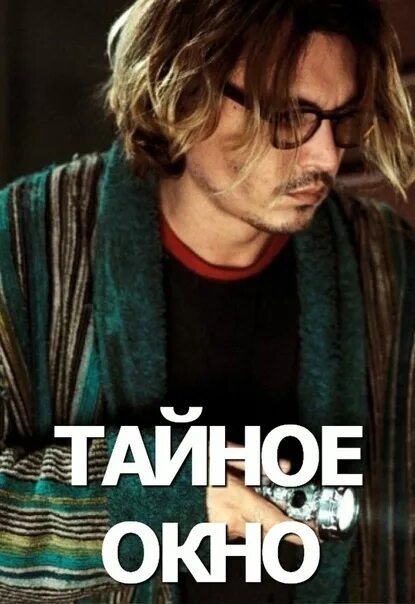 Джонни депп тайное окно. Депп тайное окно. Тайное окно (2004г. Морт рейни тайное окно. Тайное окно обложка.