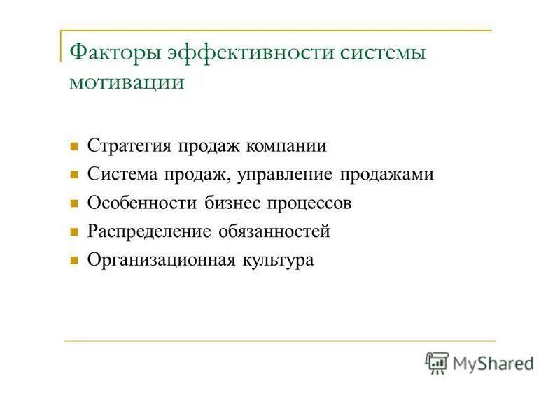 Эффективность управления мотивации. Стратегии мотивации. Факторы эффективных продаж. Факторы эффективности. Факторы эффективности решения это мотивация исполнителей.