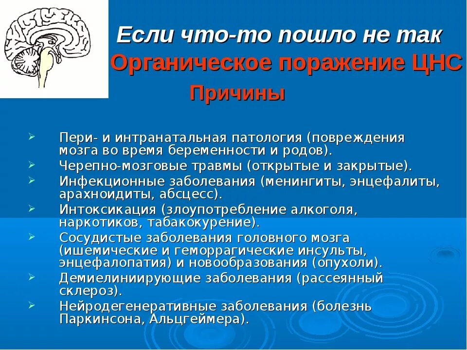 Что значит поражение головного мозга. Органическое поражение ЦНС. Органические поражения нервной системы. Органическое поражение центральной нервной системы у детей. Органические симптомы поражения нервной системы.