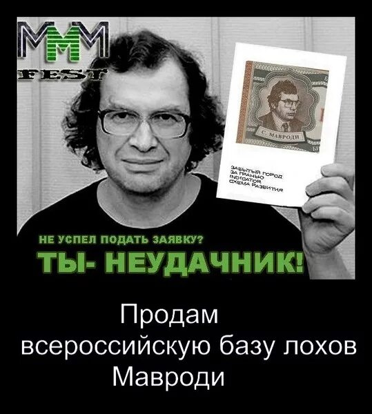 Книга мавроди сын. Мавроди. Роспись Мавроди. Цитаты Мавроди.