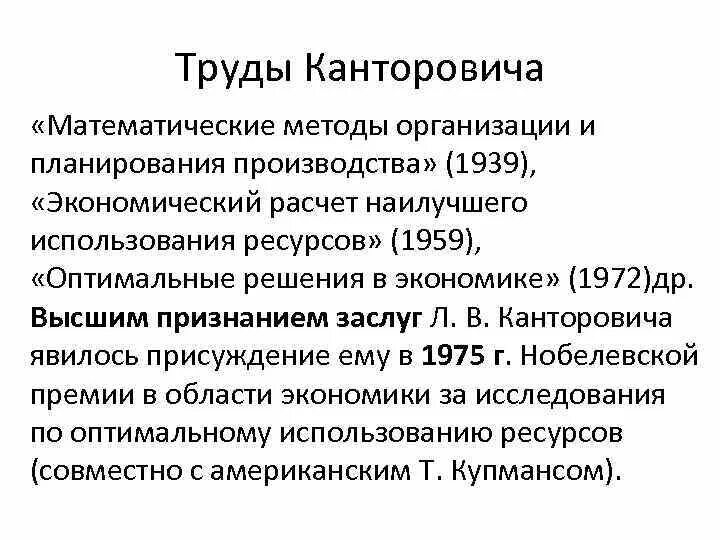 Канторович является автором работы математические методы. Математические методы организации и планирования производства 1939. экономический расчет наилучшего использования ресурсов канторович. экономический расчет наилучшего использования резурсовканторовича. экономический расчет наилучшего использования ресурсов книга.