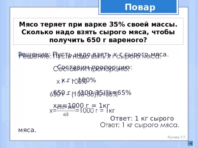 Сколько взять сырой. Сколько массы теряет мясо при варке. Сколько веса теряет мясо при варке. При варке мясо теряет вес. При варке мясо теряет 35 процентов.