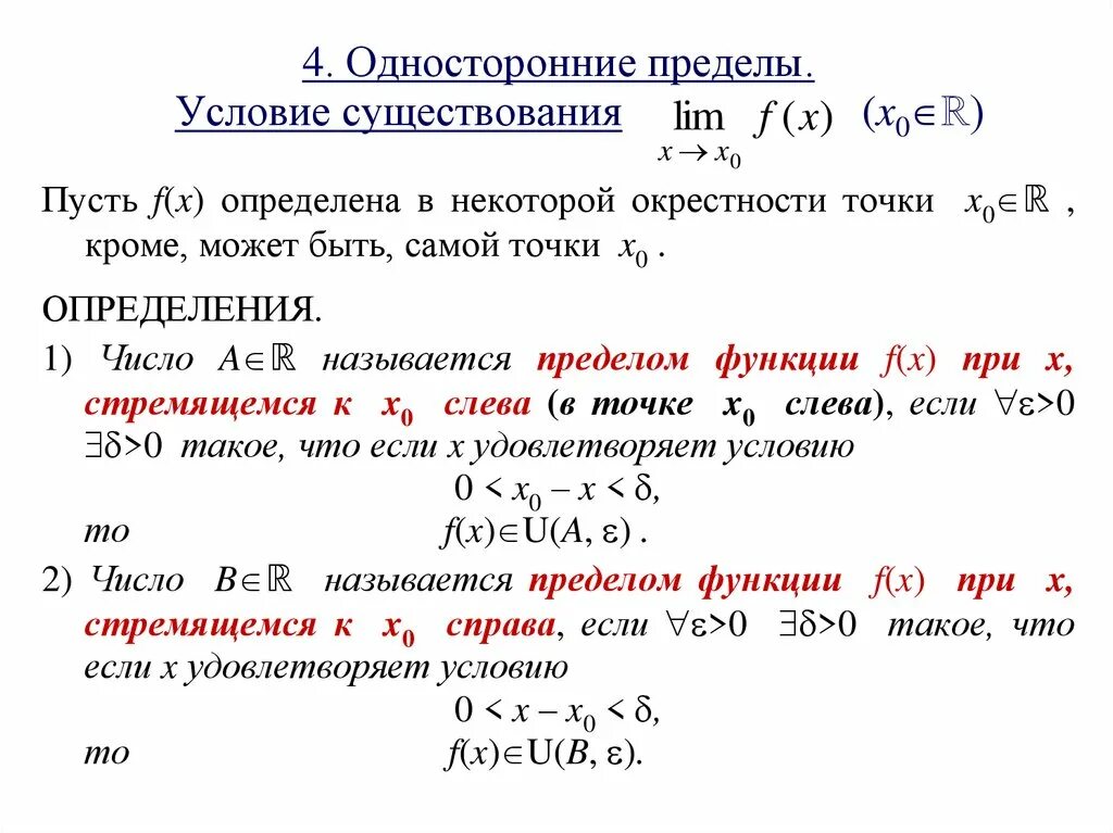 Окрестность значение. Условие существования предела функции в точке. Вычисление односторонних пределов функции. Односторонние пределы, бесконечные пределы, пределы при → ∞.. Условие существования одностороннего предела.