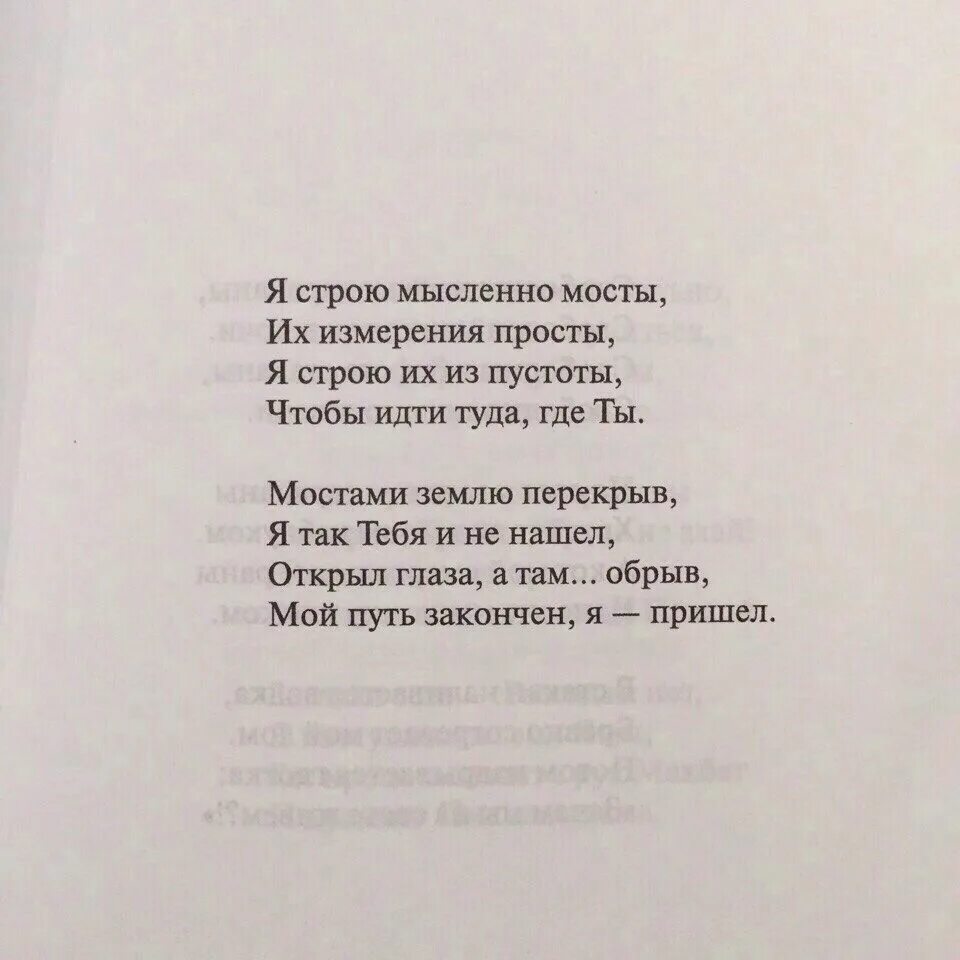 Я строю мысленно мосты их. Стихи Гафта я строю мысленно мосты. Гафт мосты стих. Мы строим мысленно мосты их измерения.