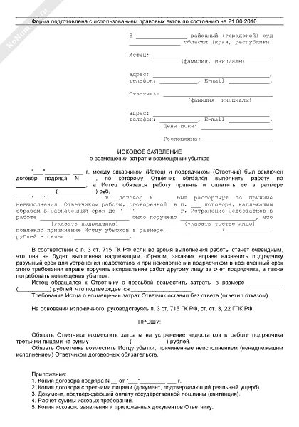 Иск о возмещении расходов образец. Заявление на компенсацию затрат. Исковое заявление о компенсации понесенных расходов. Исковое заявление о взыскании убытков образец. Возмещение расходов ответчика