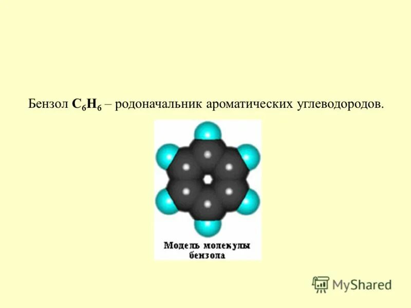 Бензол является ароматическим углеводородом