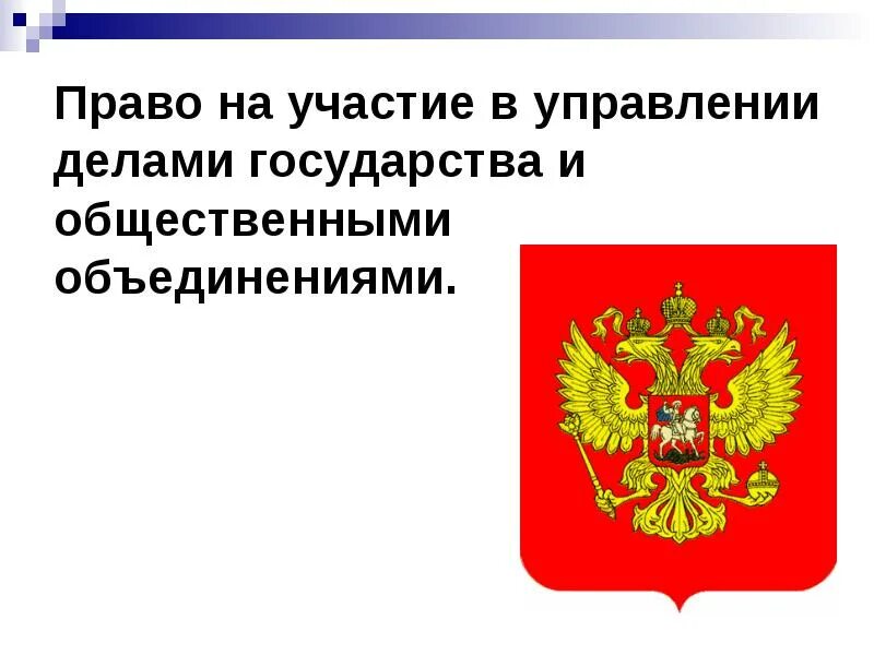 Право на участие в делах государства. Право на участие в управлении делами государства. Право на управление делами государства. Право на участие в управлении делами государства примеры.