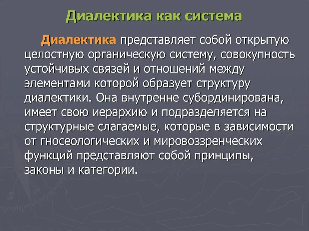 Принципом диалектики является. Диалектика как система. Система категорий диалектики. Принципы диалектики. Диалектика это в философии.