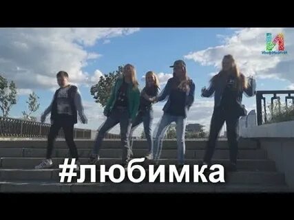 Включи любимку