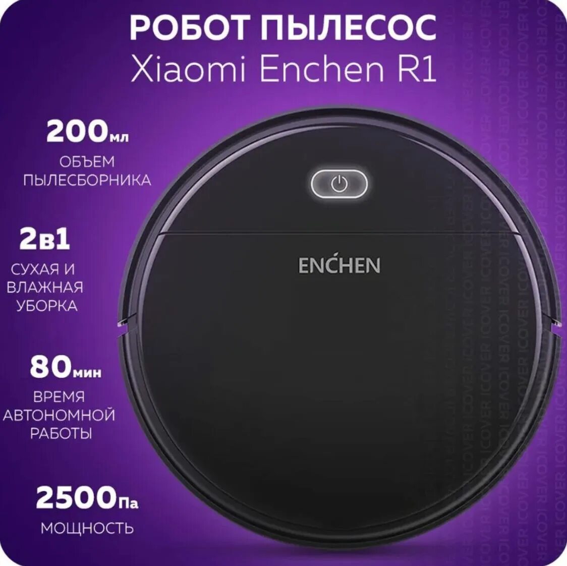 Enchen vacuum cleaner r2. Робот пылесос для дома enchen Vacuum Cleaner r1. Робот-пылесос enchen Vacuum Cleaner r1 характеристики. Enchen Vacuum Cleaner r1 отзывы. Робот пылесос Xiaomi сухая и влажная уборка.