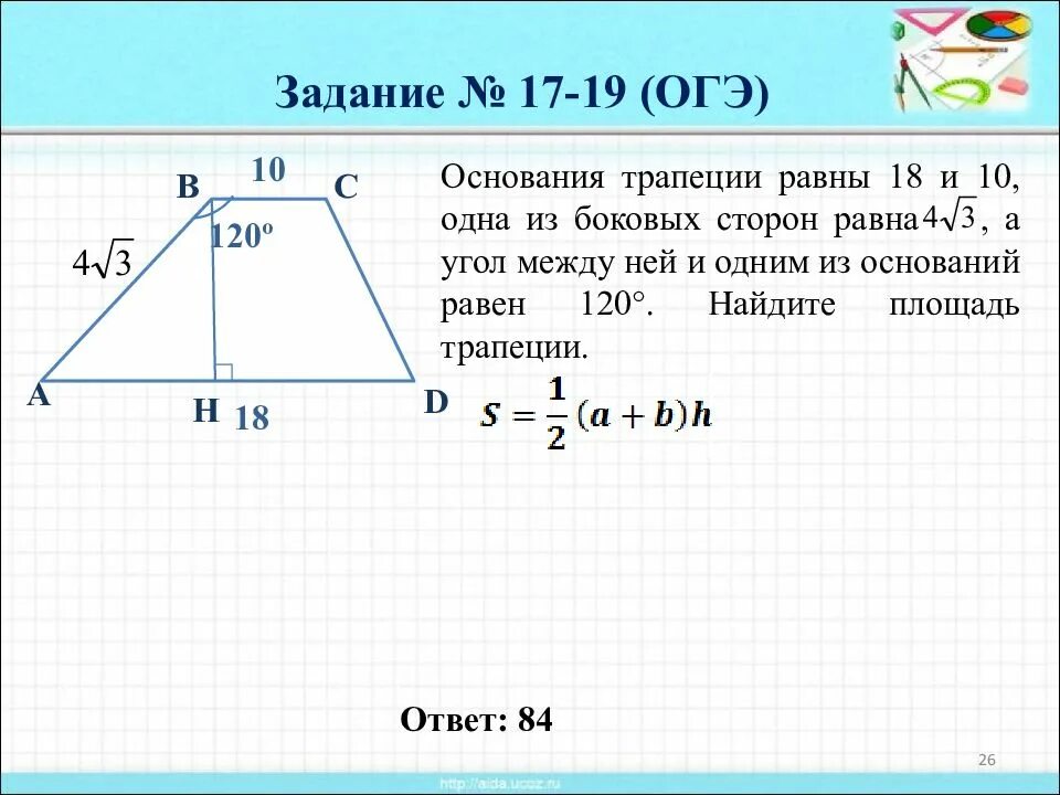 18 задание площадь трапеции. Основания трапеции равны. воселвания трапеции равны. трапеция основания и боковые стороны. найдите основание трапеции.