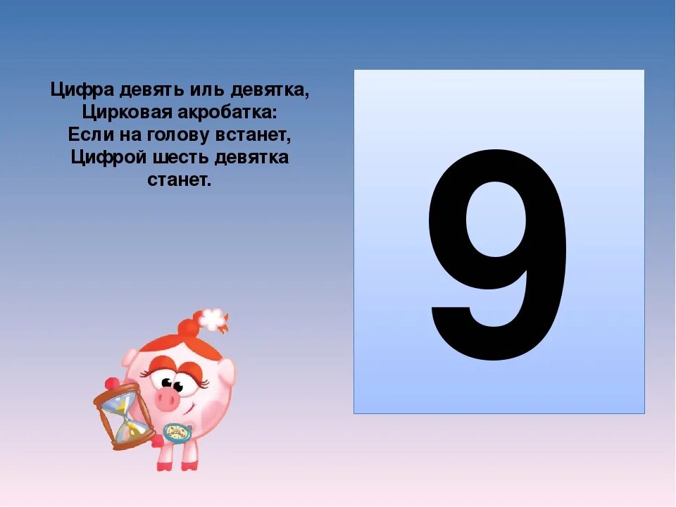 Стих про цифру 9. Стих про цифру 9 для 1 класса. Факты про цифру 9. Стих про цифру 6.