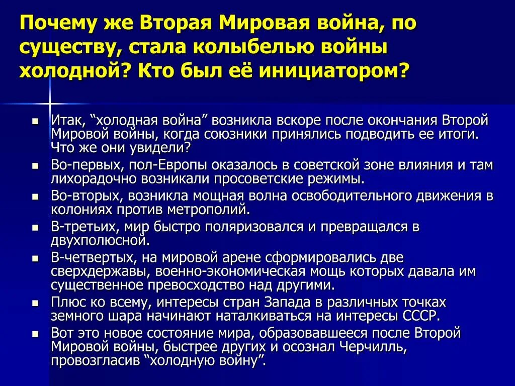 Почему происходят мировые войны. Причины холодной войны после второй мировой. Причины холодной войны после второй мировой войны. Инициатор холодной войны. Сверхдержавы после второй мировой.