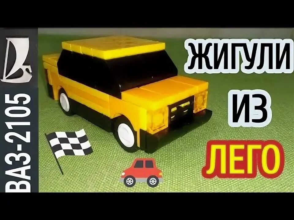 Жигули из лего инструкция своими руками Pin on Lego