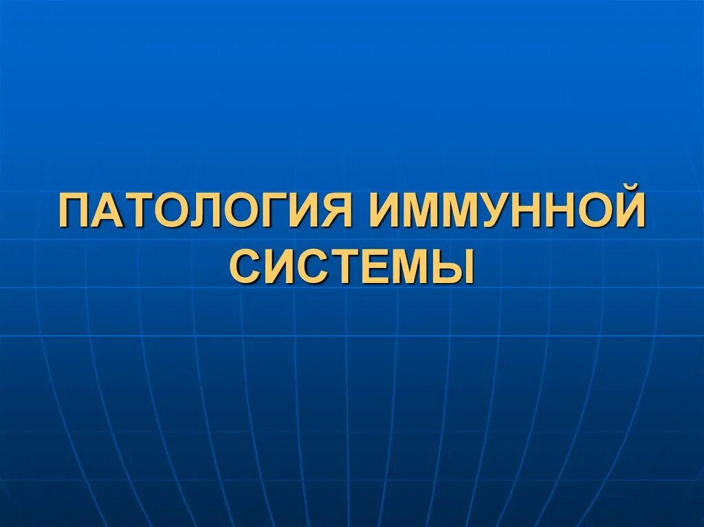 Патология иммунитета. Патология иммунной системы. Патология иммунной системы презентация. Патология иммунной системы микробиология. Патологии со стороны иммунной системы.