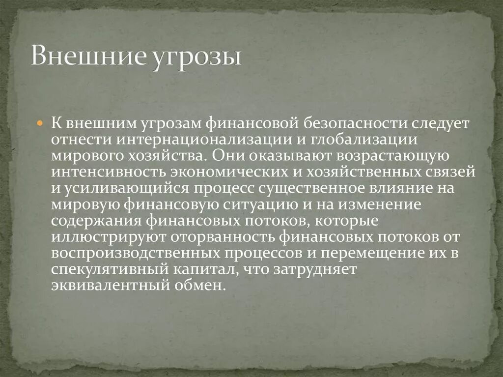 Внешние угрозы финансовой безопасности. Внутренние угрозы финансовой безопасности. Внутренние угрозы финансовой безопасности страны. Угрозы финансовой безопасности России. Финансовая угроза экономической безопасности