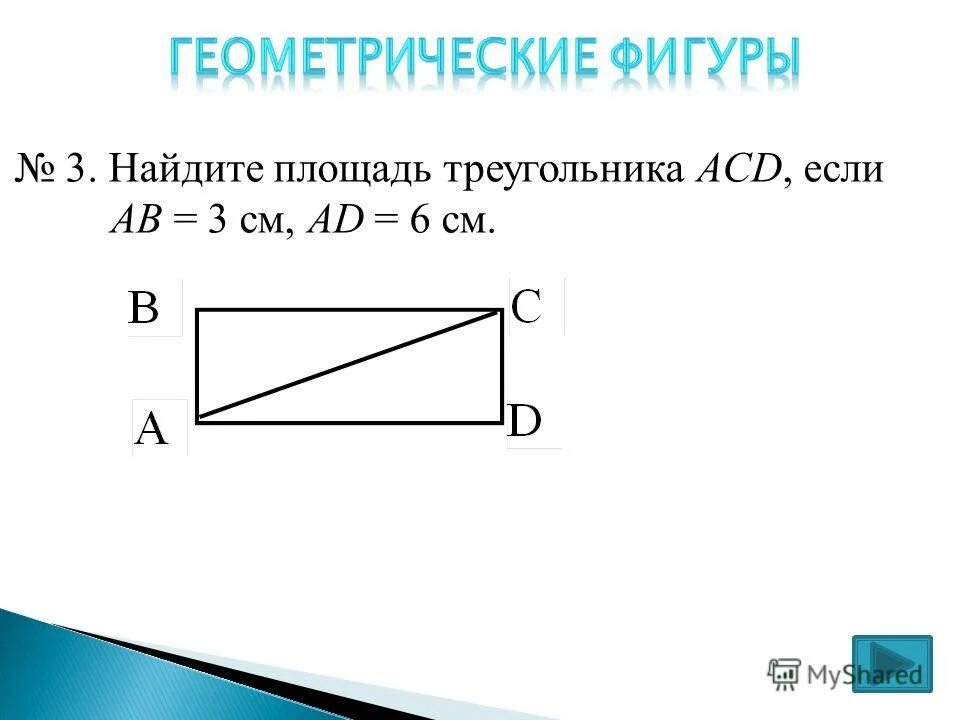 площадь и периметр треугольника 4 класс. как найти площадь треугольника acd. площадь треугольника в трапеции. клетчатая бумага. площадь и периметр треугольника.