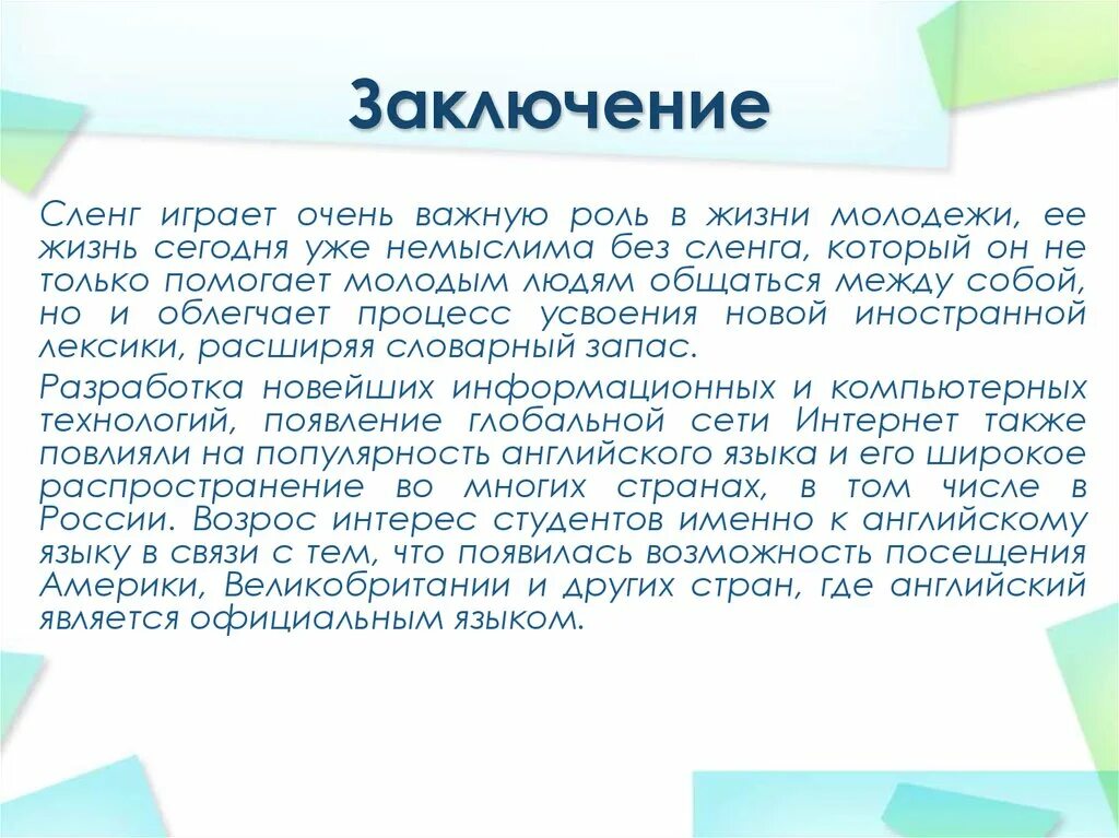 Молодежный сленг вывод. Молодежный сленг заключение. Сленг в жизни молодежи. Молодежный сленг презентация.