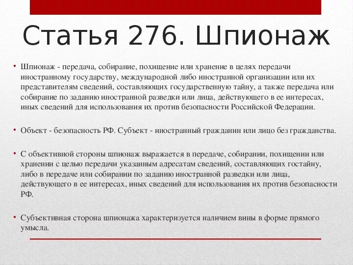 258 нк рф. Ст 276 УК РФ. Ст 275 УК РФ. Статья 276 УК РФ. Шпионаж статья.