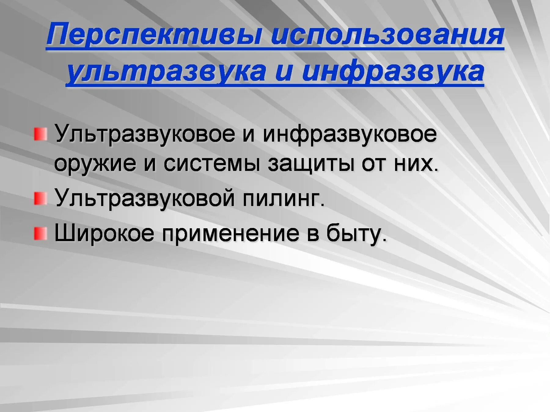 Перспективы использования ультразвука. Ультразвук и инфразвук. Использование ультразвука и инфразвука. Применение и использование ультразвука.