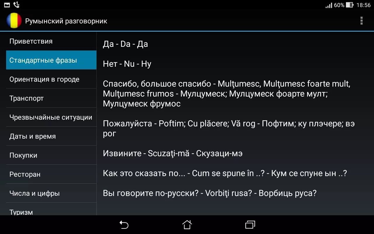 Румынский разговорник. Фразы на румынском. Румынский язык фразы. Разговорные фразы на румынском. Переводчик на румынский язык