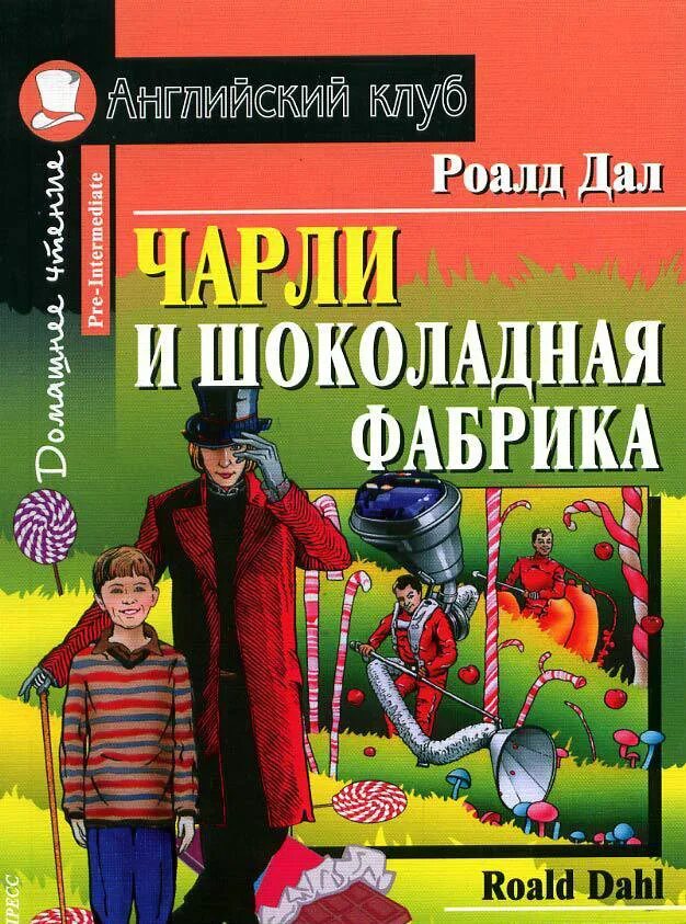 Чарли и шоколадная фабрика книга. Книга английский клуб Чарли и шоколадная. Роальд даль шоколадная фабрика. Даль Чарли и шоколадная фабрика книга. Шоколадная фабрика автор