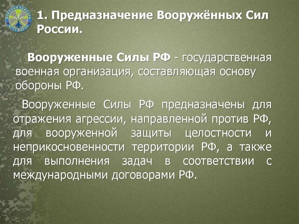 Состав задачи вс рф. Предназначение Вооруженных сил. Предназначение Вооруженных сил России. Предназначение воооруженных сил Росси. Вооружённые силы предназначение.