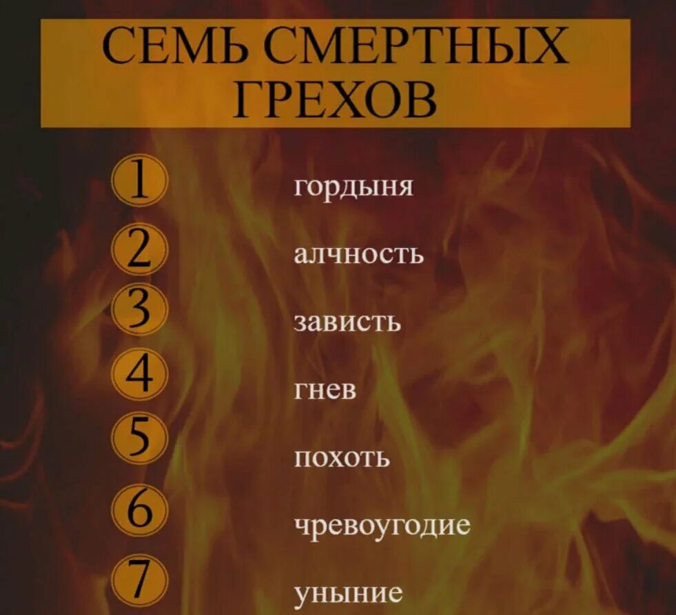 Семь смертных грехов Биб. Семь грехов и 10 заповедей по Библии. 7 Смертных грехов перечисление все по порядку. 7 Смертных грехов Библия. Уровень сил смертных грехов