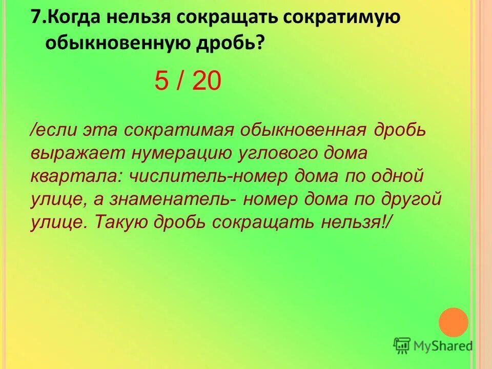 7 2 сократимая дробь. Когда нельзя сокращать дробь. Обыкновенная сократимая дробь. Когда можно сокращать.