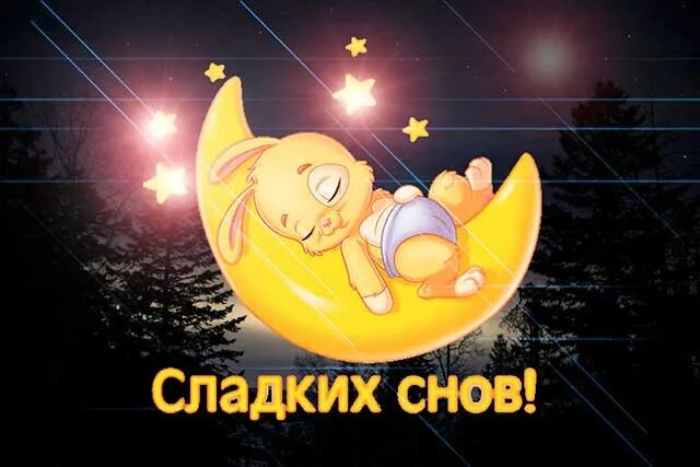 Сладких снов мамочка. Спокойной ночи сладких снов. Спокойной ночи солнышко. Спокойнойночкисолнышко. Сладких снов солнышко.