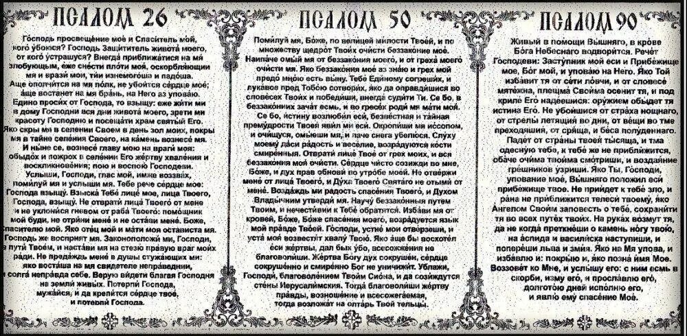 Порядок чтения псалмов 26,50,90. Молитвы Псалом 26 50 90. Псалом 26 царя Давида. Псалмы Давида 26 50 90. Читать полностью псалом 50