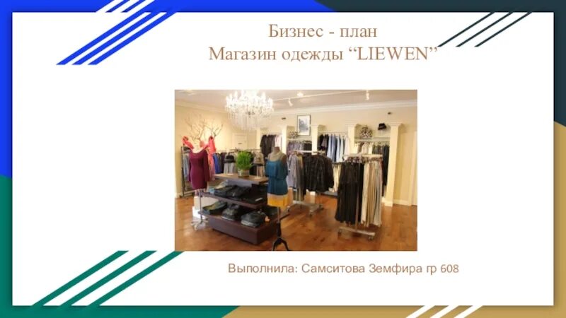 Презентация на тему магазин. Презентация бизнес плана магазина одежды. Бизнес проект на тему магазин одежды. Презентация на тему мой бизнес магазин одежды.