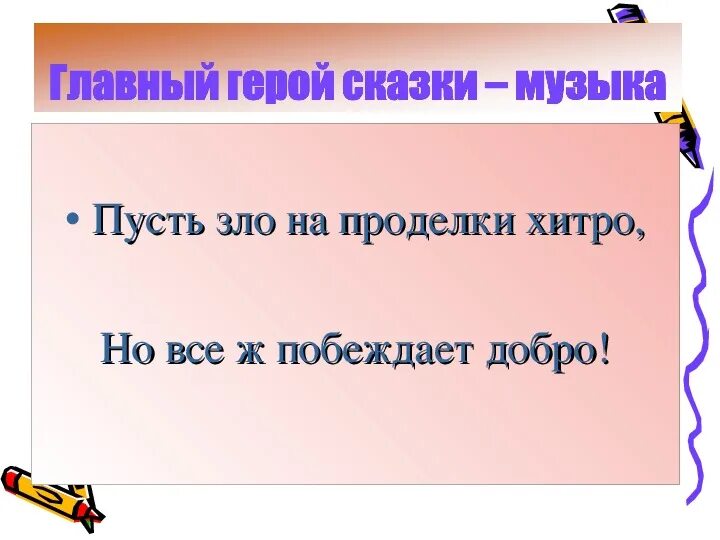 Песня но всё побеждает добро. Победит добро песня