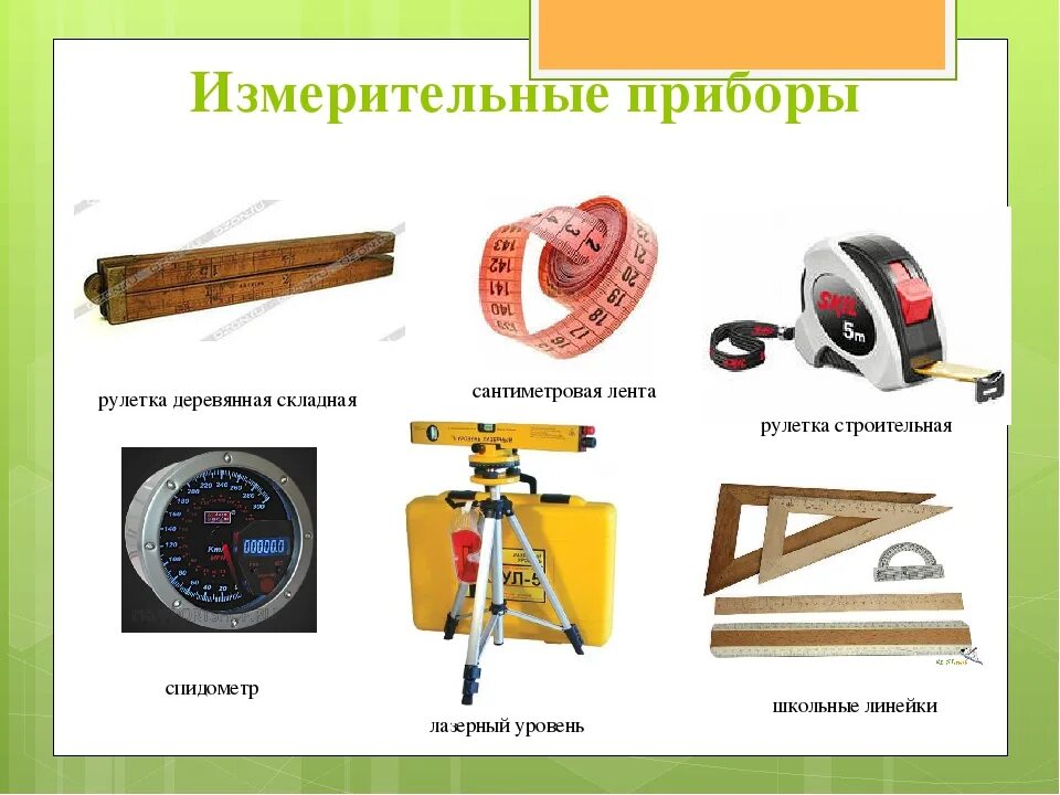 Могут быть использованы для измерения. Измерительные приборы. приборы для измерения. приборы для измерения длины. названия приборов для измерения.