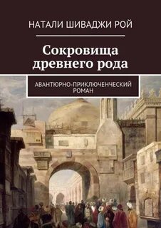 Книга древние роды