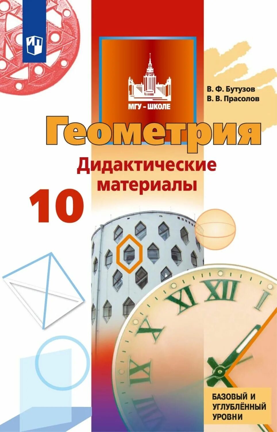 Геометрия 11 класс базовый и углубленный уровень. Геометрия прасолов бутузов 11 класс дидактические материалы. геометрия 10 11 кл бутузов прасолов 11з. геометрия 10-11 класс углубленный уровень. геометрия 11 класс углубленный уровень дидактические материалы.