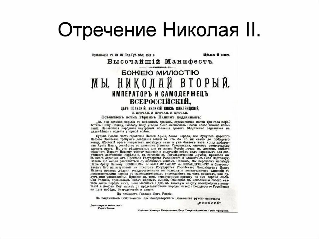 Отречения престола великого князя. Отречение Николая 2 от престола документ. Манифест об отречении Николая 2. Акт отречения Николая 2 от престола.