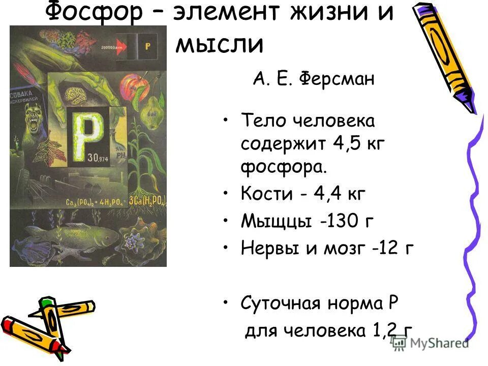 Фосфор элемент жизни и мысли. Почему фосфор называют элементом жизни. Фосфор элемент жизни и мысли картинка. Почему фосфор называют элементом жизни. Почему фосфор называют элементом жизни.