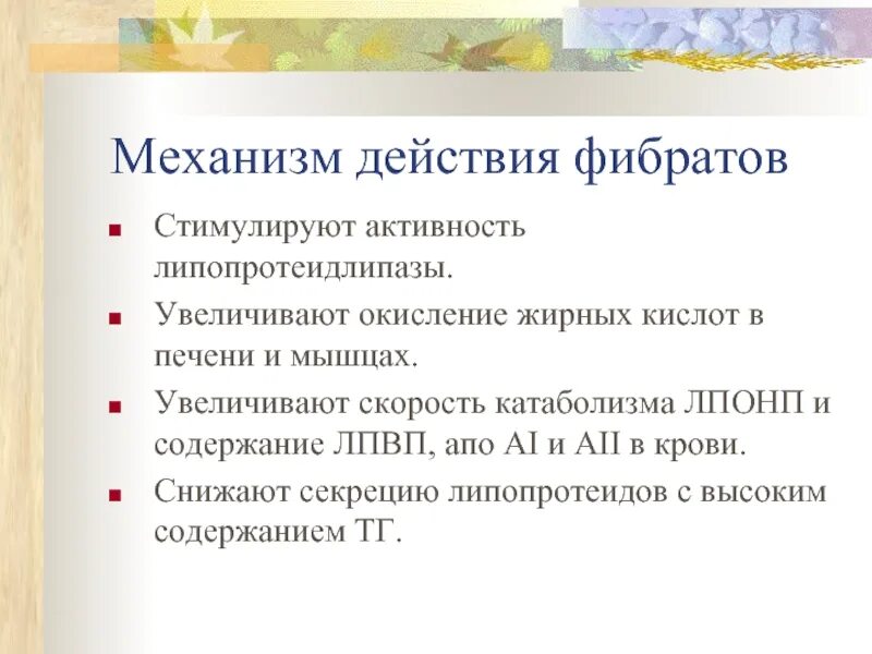 Применение фибратов. Производные фиброевой кислоты механизм действия. гиполипидемические препараты фибраты механизм действия. механизм действия фибратов. механизм действия фибратов фармакология.